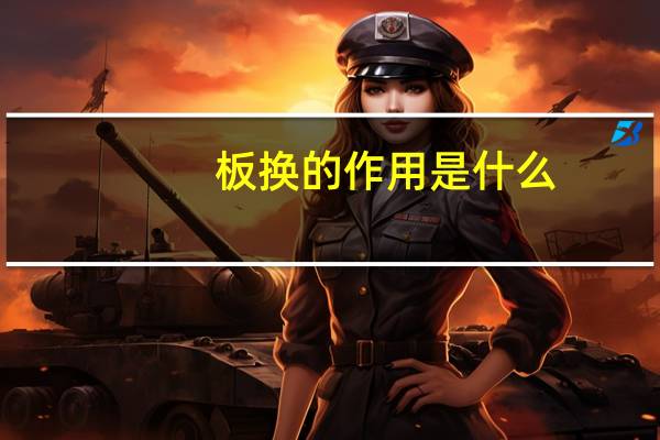 板换的作用是什么