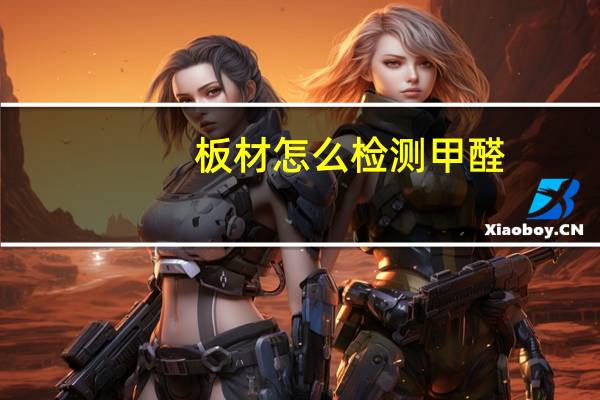 板材怎么检测甲醛