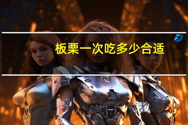 板栗一次吃多少合适