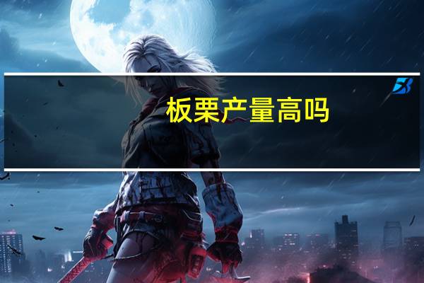 板栗产量高吗
