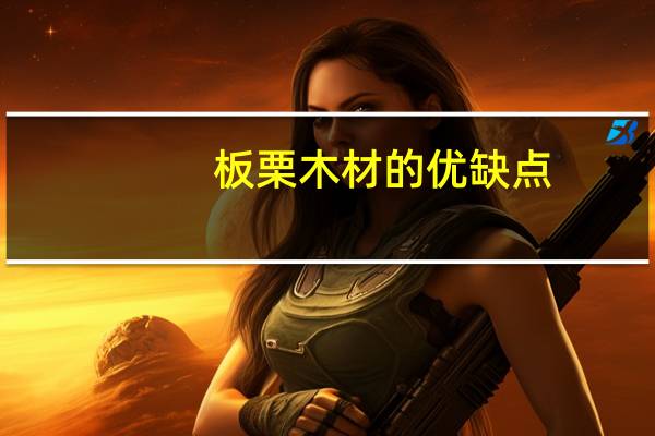 板栗木材的优缺点