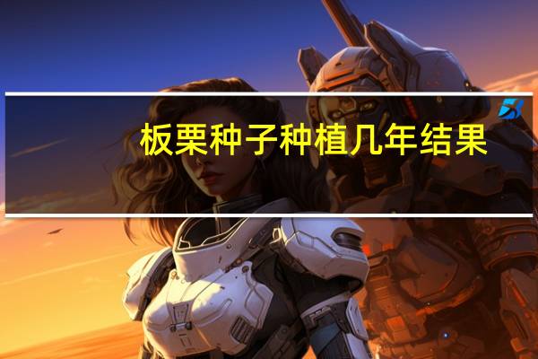 板栗种子种植几年结果