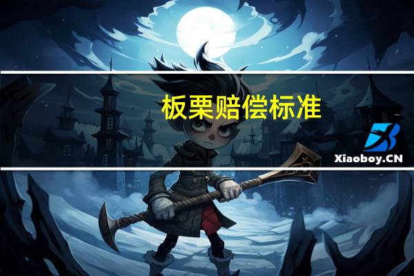 板栗赔偿标准