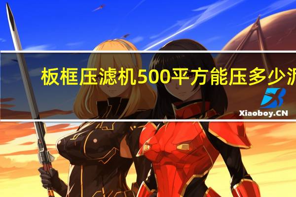 板框压滤机500平方能压多少泥