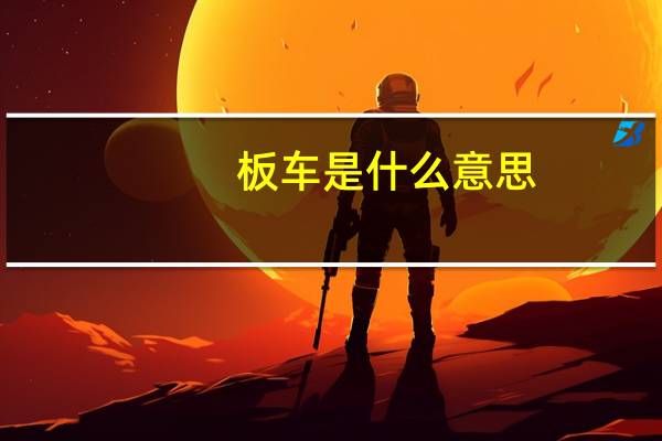 板车是什么意思