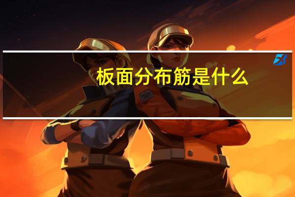 板面分布筋是什么