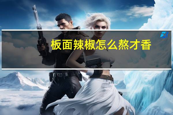 板面辣椒怎么熬才香