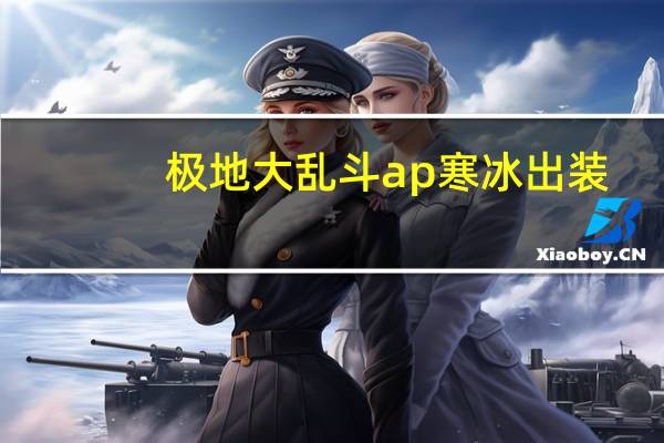 极地大乱斗ap寒冰出装