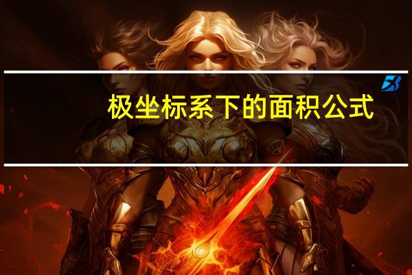 极坐标系下的面积公式