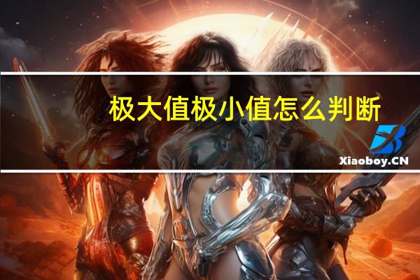 极大值极小值怎么判断