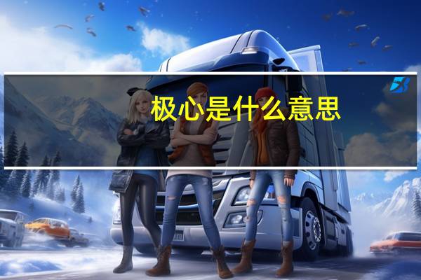 极心是什么意思