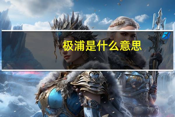 极浦是什么意思