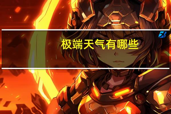 极端天气有哪些