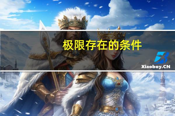 极限存在的条件