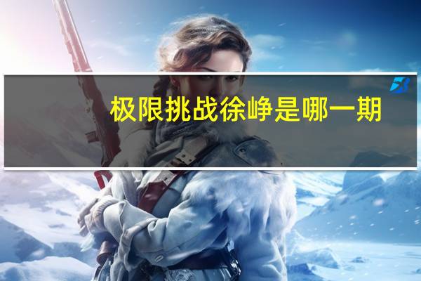 极限挑战徐峥是哪一期