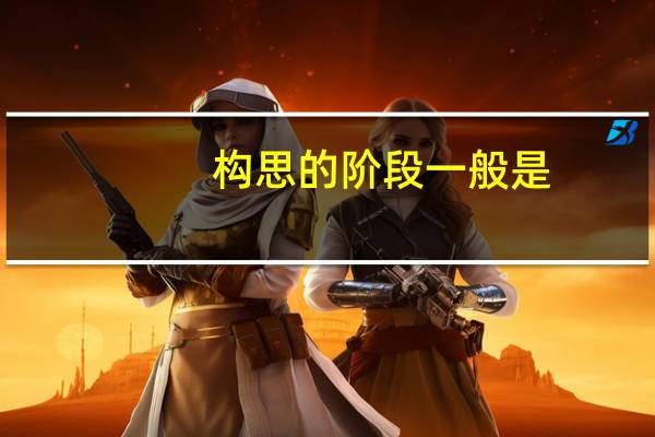 构思的阶段一般是