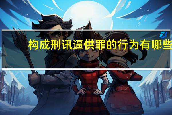 构成刑讯逼供罪的行为有哪些