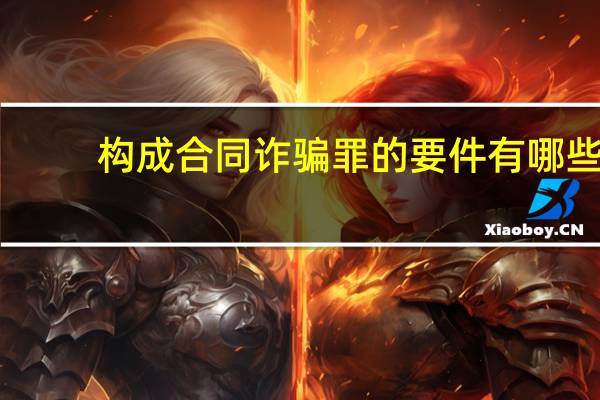 构成合同诈骗罪的要件有哪些