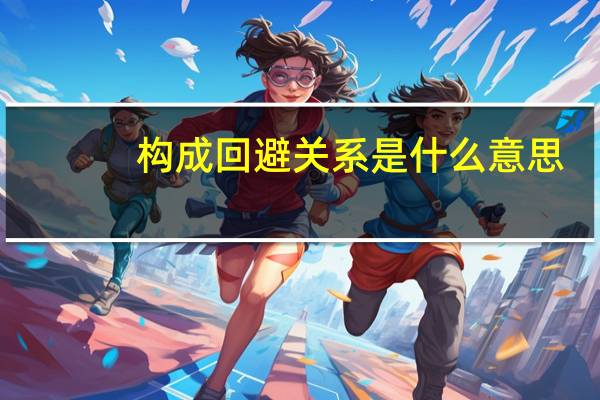 构成回避关系是什么意思