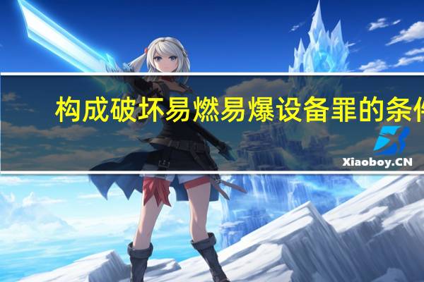 构成破坏易燃易爆设备罪的条件