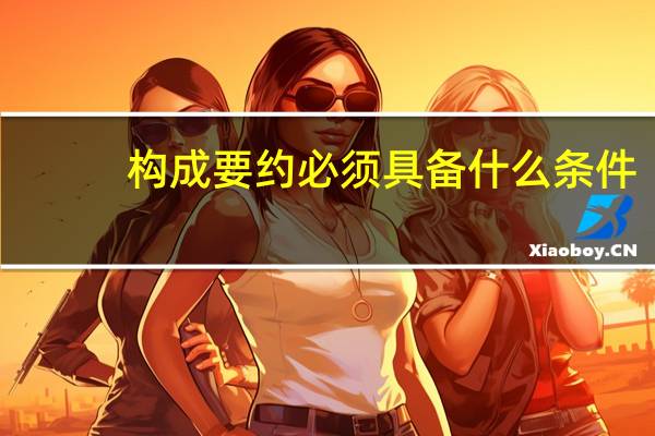 构成要约必须具备什么条件