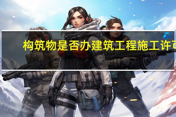 构筑物是否办建筑工程施工许可