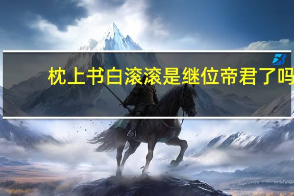 枕上书白滚滚是继位帝君了吗