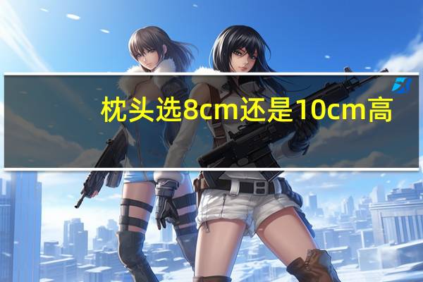 枕头选8cm还是10cm高