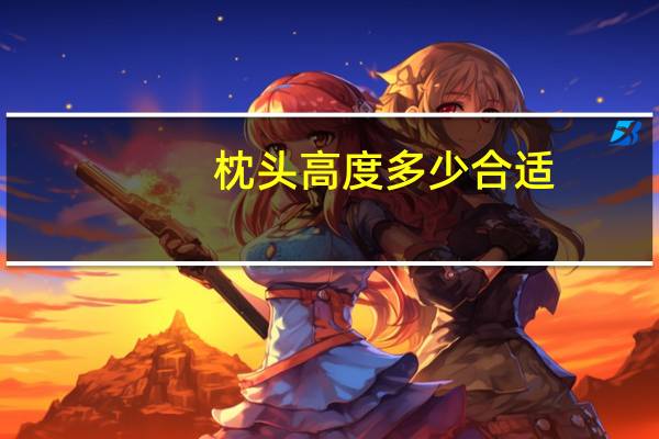 枕头高度多少合适