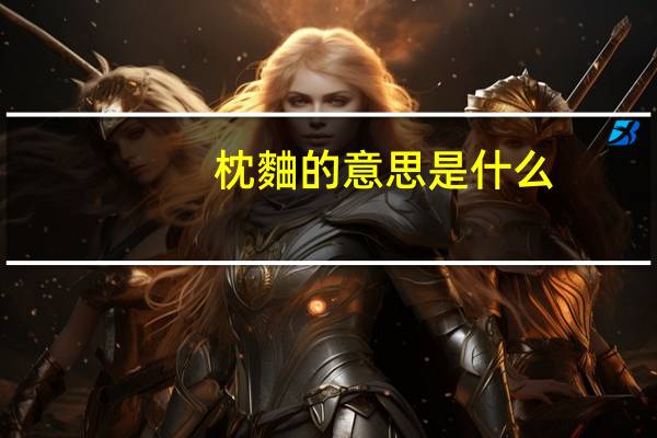 枕麯的意思是什么