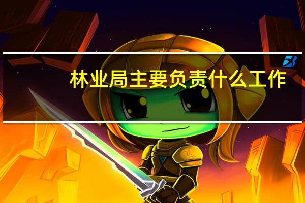 林业局主要负责什么工作