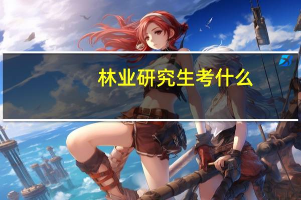 林业研究生考什么