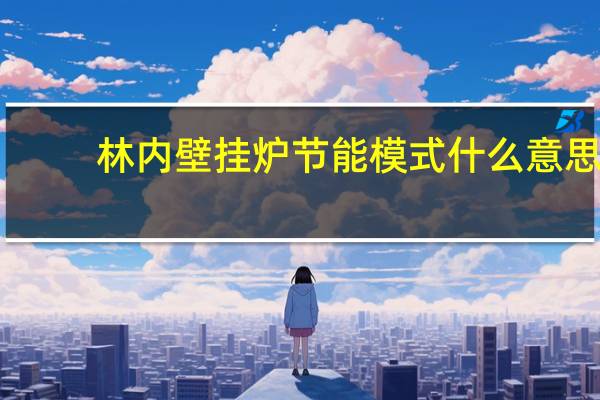 林内壁挂炉节能模式什么意思