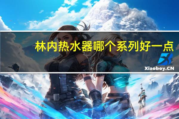 林内热水器哪个系列好一点