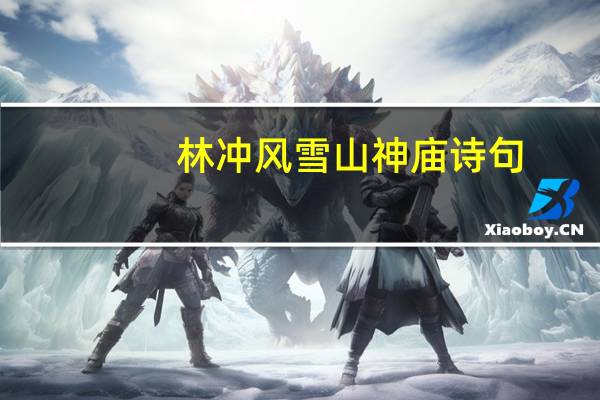 林冲风雪山神庙诗句