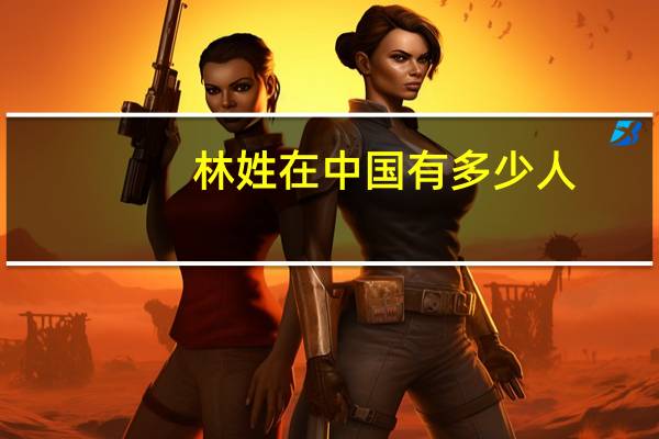 林姓在中国有多少人