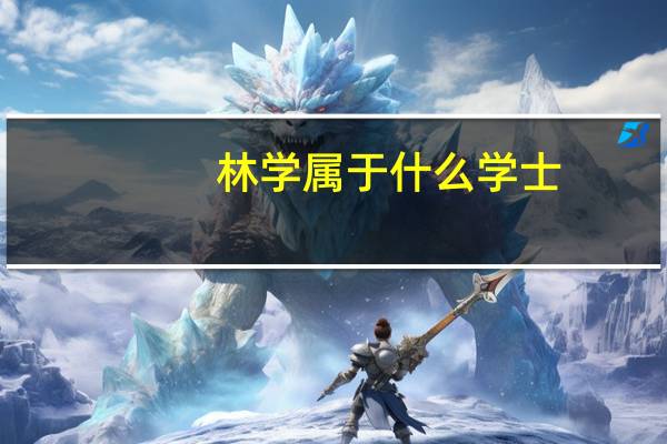 林学属于什么学士