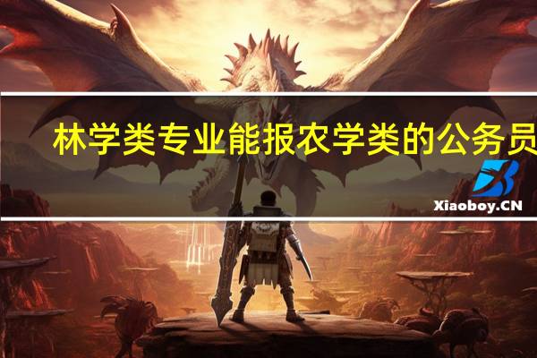 林学类专业能报农学类的公务员么