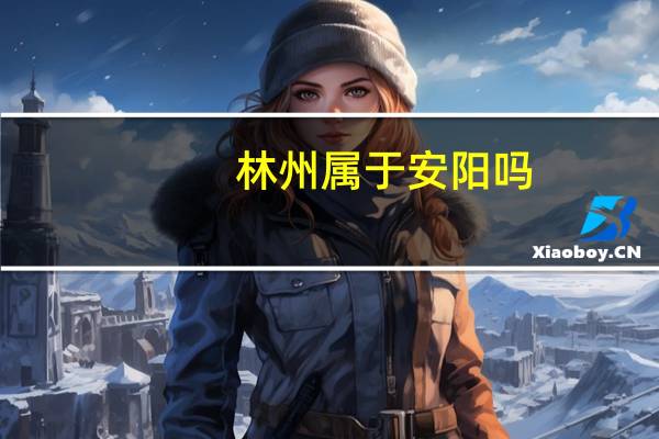 林州属于安阳吗