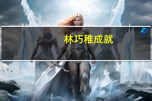林巧稚成就