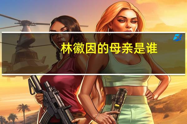 林徽因的母亲是谁