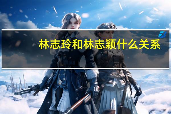 林志玲和林志颖什么关系