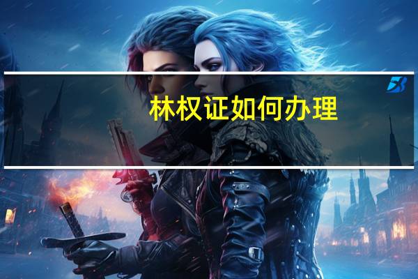 林权证如何办理