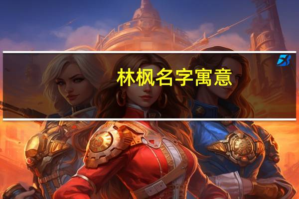 林枫名字寓意