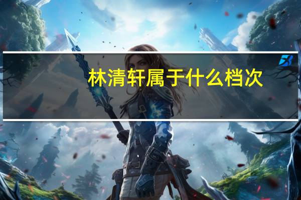 林清轩属于什么档次