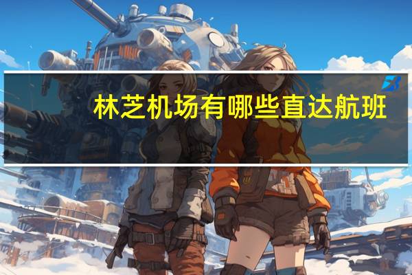 林芝机场有哪些直达航班