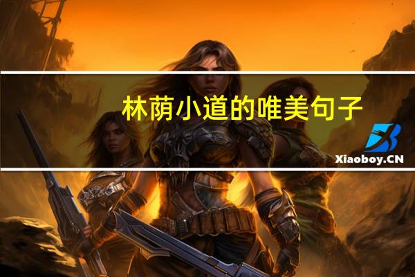 林荫小道的唯美句子