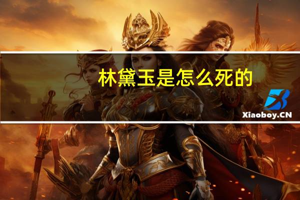 林黛玉是怎么死的