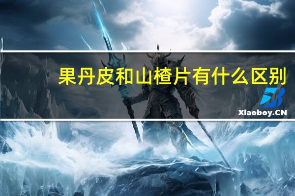 果丹皮和山楂片有什么区别