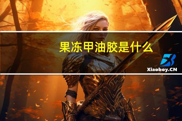 果冻甲油胶是什么